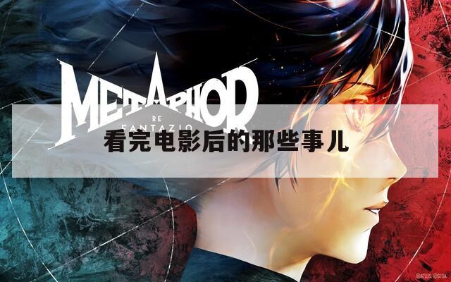 看完電影后的那些事兒