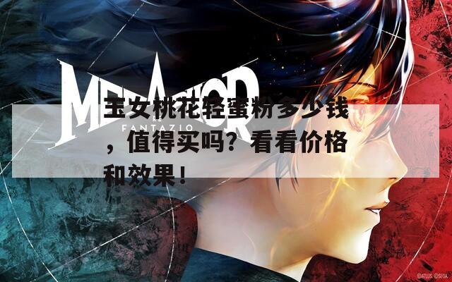 玉女桃花輕蜜粉多少錢，值得買嗎？看看價(jià)格和效果！