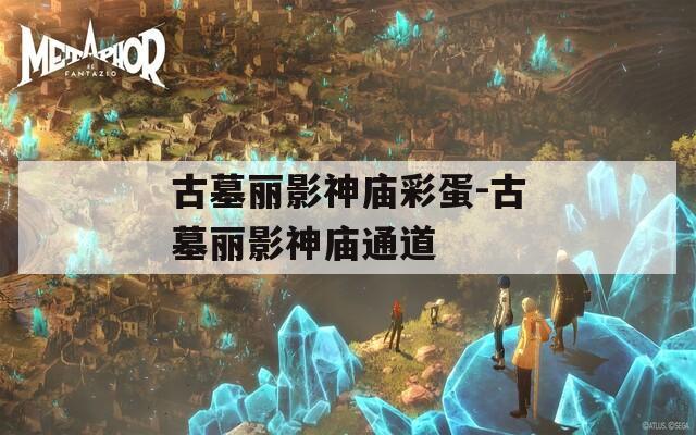 古墓麗影神廟彩蛋-古墓麗影神廟通道