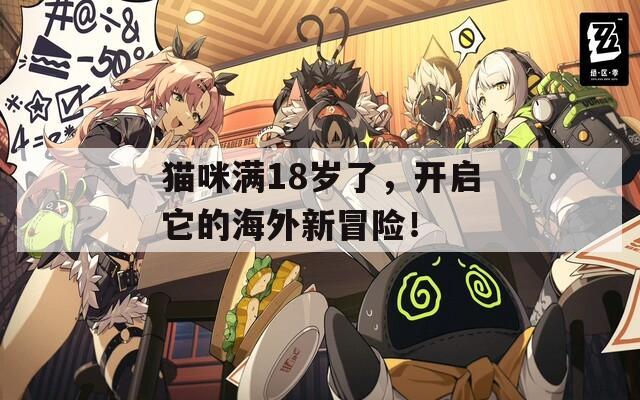 貓咪滿18歲了，開(kāi)啟它的海外新冒險(xiǎn)！