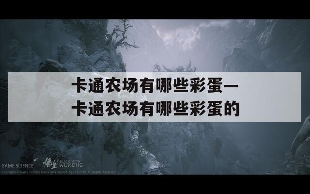卡通農(nóng)場(chǎng)有哪些彩蛋—卡通農(nóng)場(chǎng)有哪些彩蛋的