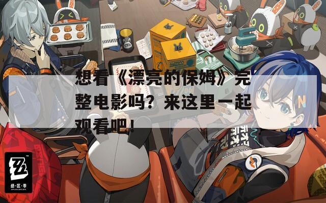想看《漂亮的保姆》完整電影嗎？來這里一起觀看吧！