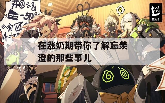 在漲奶期帶你了解忘羨澄的那些事兒