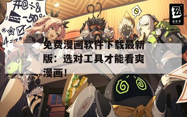 免費(fèi)漫畫軟件下載最新版：選對(duì)工具才能看爽漫畫！
