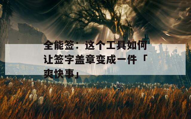 全能簽：這個工具如何讓簽字蓋章變成一件「爽快事」