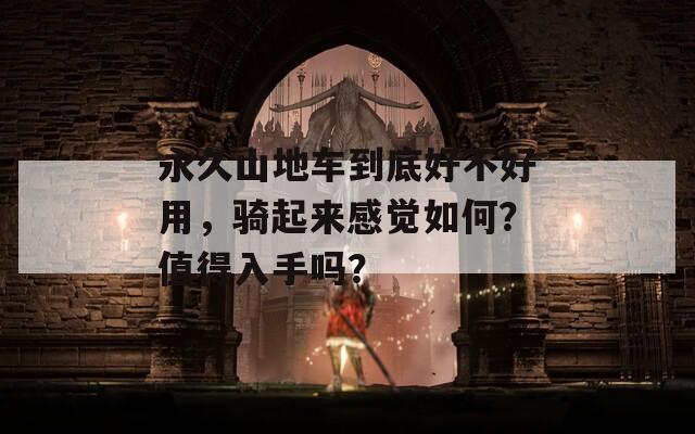 永久山地車到底好不好用，騎起來感覺如何？值得入手嗎？