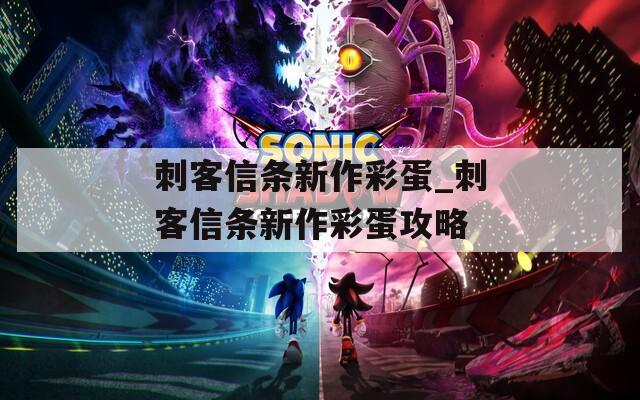 刺客信條新作彩蛋_刺客信條新作彩蛋攻略