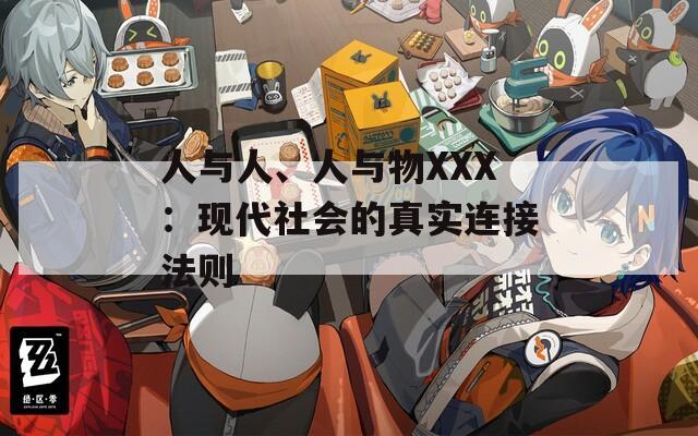 人與人、人與物XXX：現(xiàn)代社會(huì)的真實(shí)連接法則
