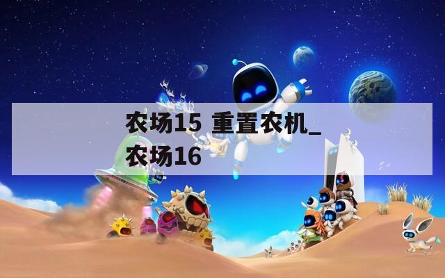農(nóng)場15 重置農(nóng)機_農(nóng)場16
