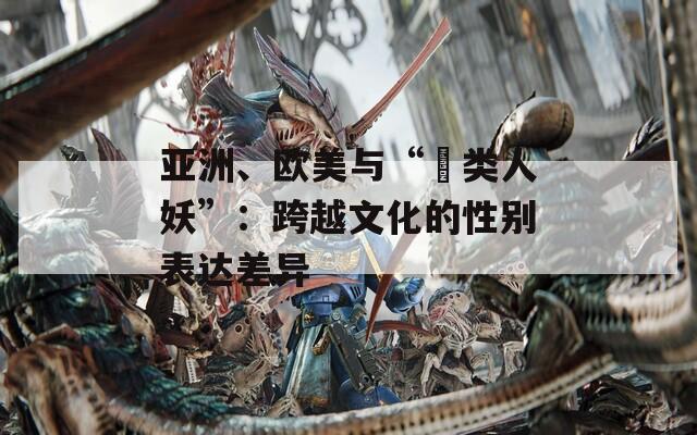 亞洲、歐美與“叧類人妖”：跨越文化的性別表達差異