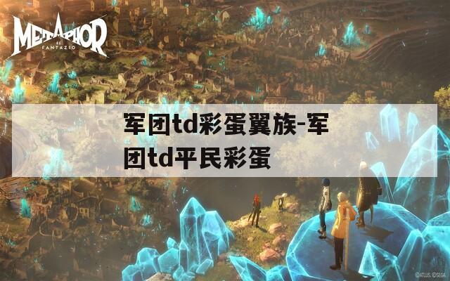 軍團(tuán)td彩蛋翼族-軍團(tuán)td平民彩蛋