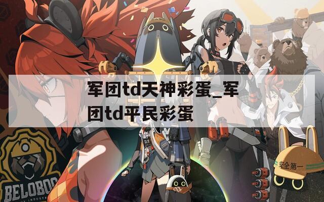 軍團(tuán)td天神彩蛋_軍團(tuán)td平民彩蛋