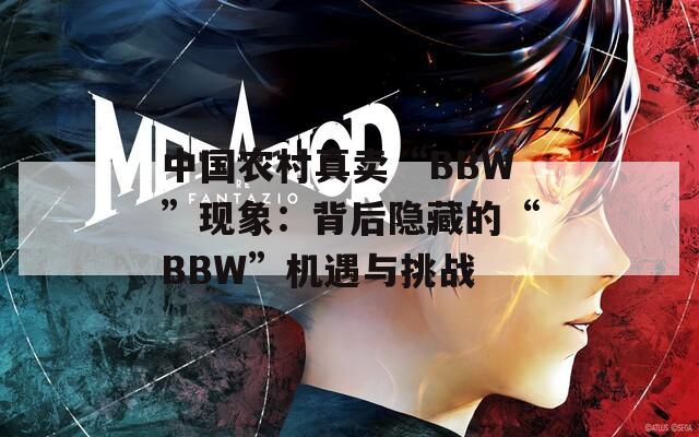 中國(guó)農(nóng)村真賣(mài)“BBW”現(xiàn)象：背后隱藏的“BBW”機(jī)遇與挑戰(zhàn)