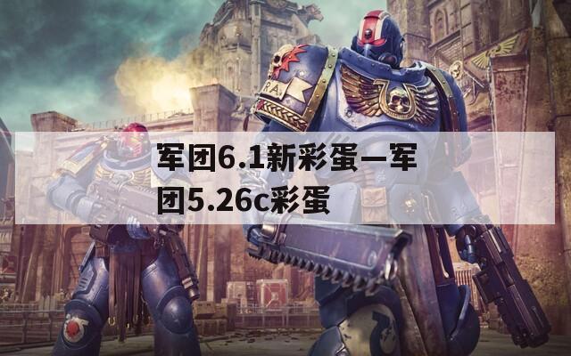 軍團6.1新彩蛋—軍團5.26c彩蛋