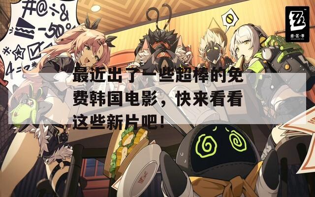 最近出了一些超棒的免費(fèi)韓國電影，快來看看這些新片吧！