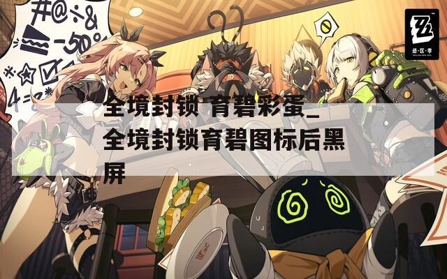 全境封鎖 育碧彩蛋_全境封鎖育碧圖標后黑屏