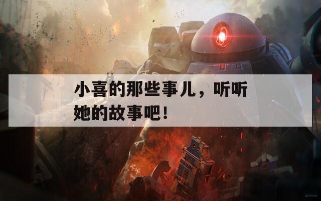 小喜的那些事兒，聽聽她的故事吧！