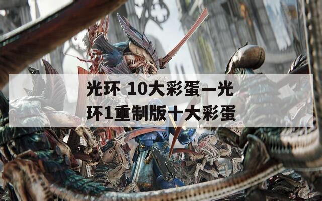 光環(huán) 10大彩蛋—光環(huán)1重制版十大彩蛋