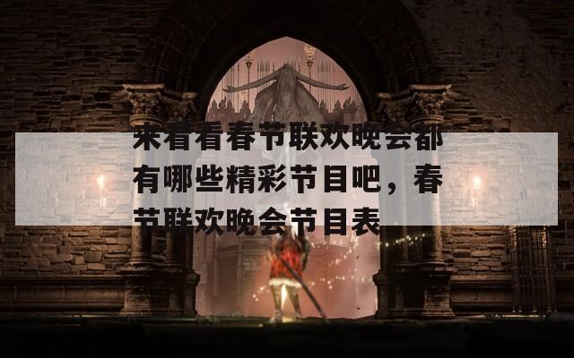 來看看春節(jié)聯(lián)歡晚會都有哪些精彩節(jié)目吧，春節(jié)聯(lián)歡晚會節(jié)目表