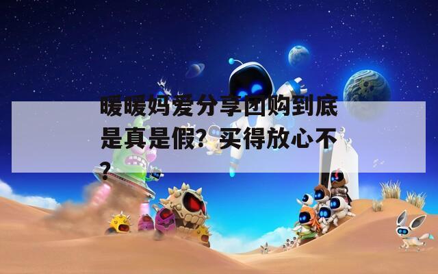 暖暖媽愛分享團購到底是真是假？買得放心不？