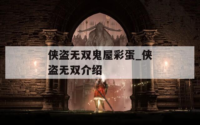 俠盜無(wú)雙鬼屋彩蛋_俠盜無(wú)雙介紹