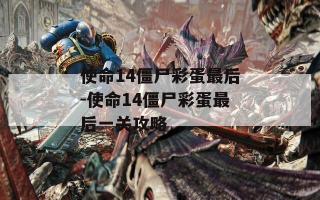 使命14僵尸彩蛋最后-使命14僵尸彩蛋最后一關(guān)攻略