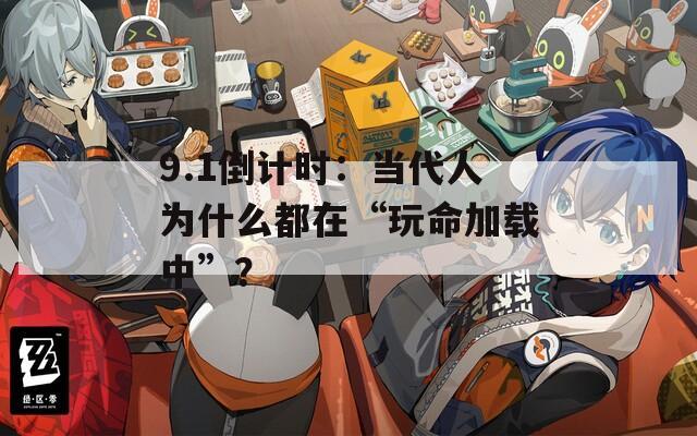9.1倒計時：當(dāng)代人為什么都在“玩命加載中”？