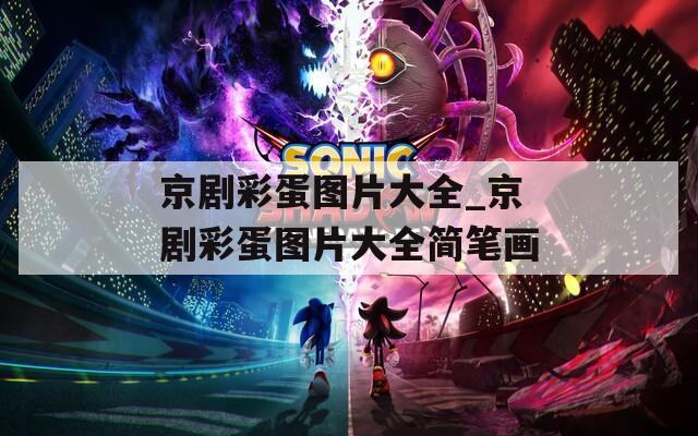 京劇彩蛋圖片大全_京劇彩蛋圖片大全簡筆畫