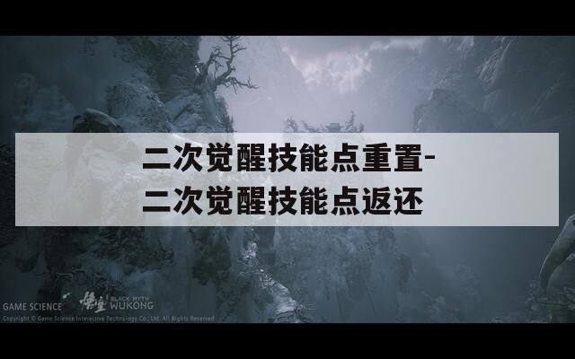 二次覺醒技能點重置-二次覺醒技能點返還