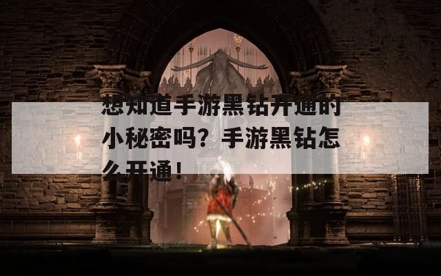 想知道手游黑鉆開通的小秘密嗎？手游黑鉆怎么開通！