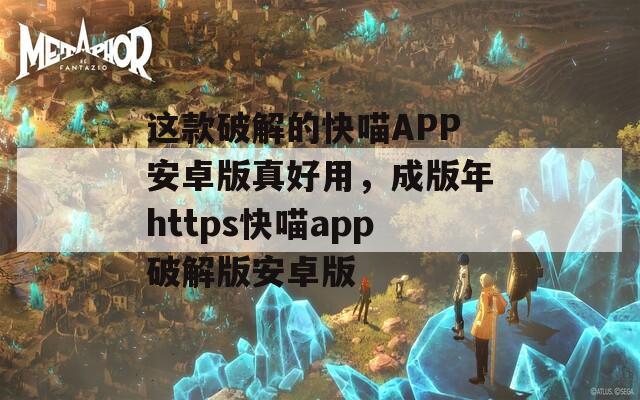 這款破解的快喵APP安卓版真好用，成版年https快喵app破解版安卓版