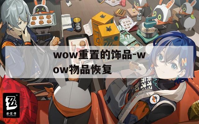 wow重置的飾品-wow物品恢復(fù)