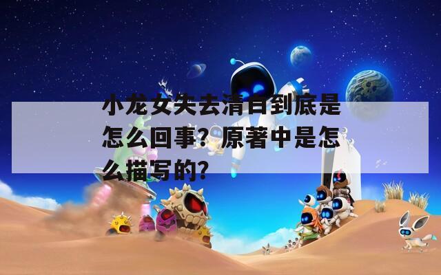 小龍女失去清白到底是怎么回事？原著中是怎么描寫的？