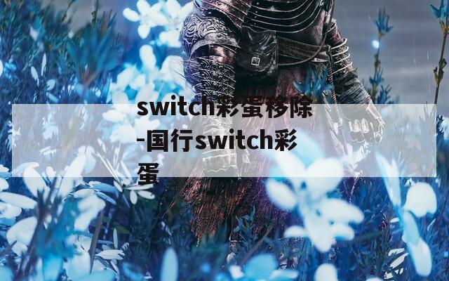 switch彩蛋移除-國行switch彩蛋