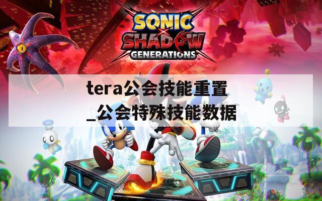 tera公會技能重置_公會特殊技能數(shù)據(jù)