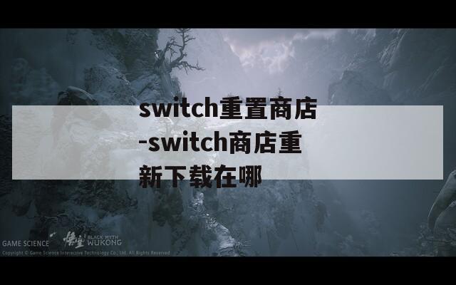 switch重置商店-switch商店重新下載在哪