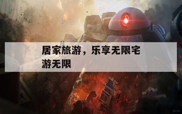 居家旅游，樂享無限宅游無限