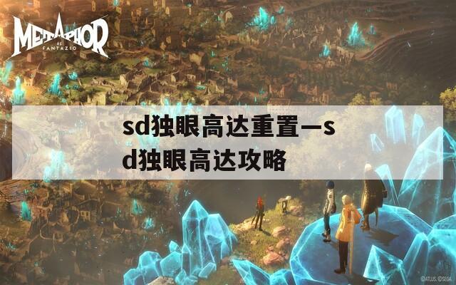 sd獨(dú)眼高達(dá)重置—sd獨(dú)眼高達(dá)攻略