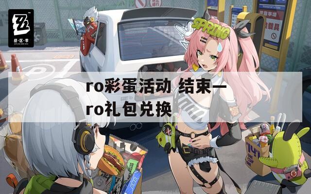 ro彩蛋活動(dòng) 結(jié)束—ro禮包兌換