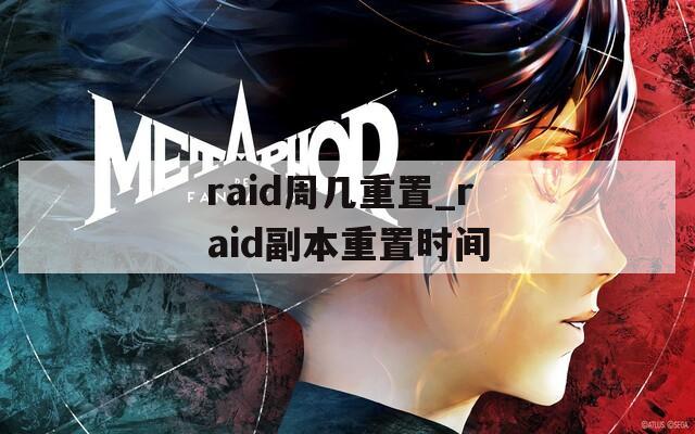raid周幾重置_raid副本重置時(shí)間