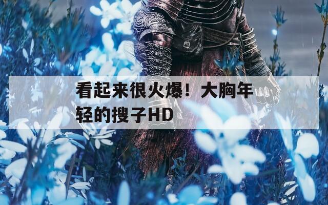 看起來(lái)很火爆！大胸年輕的搜子HD