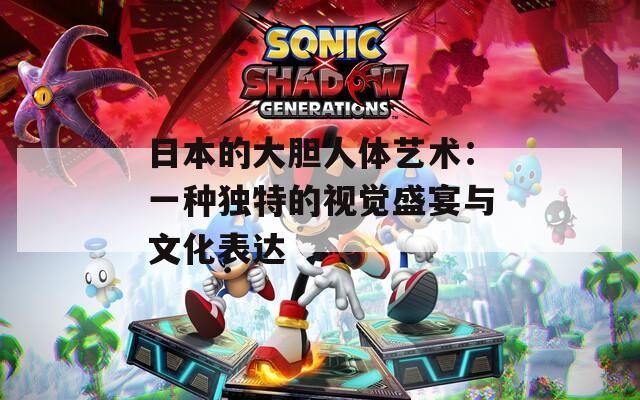 日本的大膽人體藝術(shù)：一種獨特的視覺盛宴與文化表達
