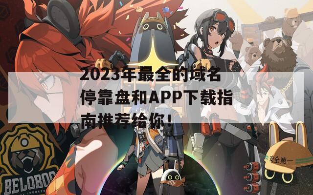 2023年最全的域名停靠盤和APP下載指南推薦給你！