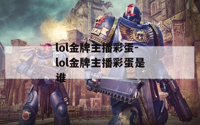 lol金牌主播彩蛋-lol金牌主播彩蛋是誰(shuí)