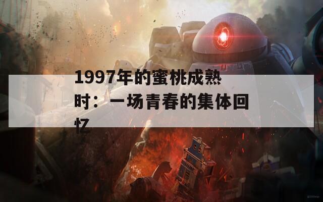 1997年的蜜桃成熟時：一場青春的集體回憶