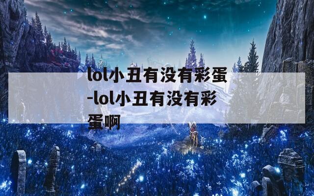 lol小丑有沒有彩蛋-lol小丑有沒有彩蛋啊