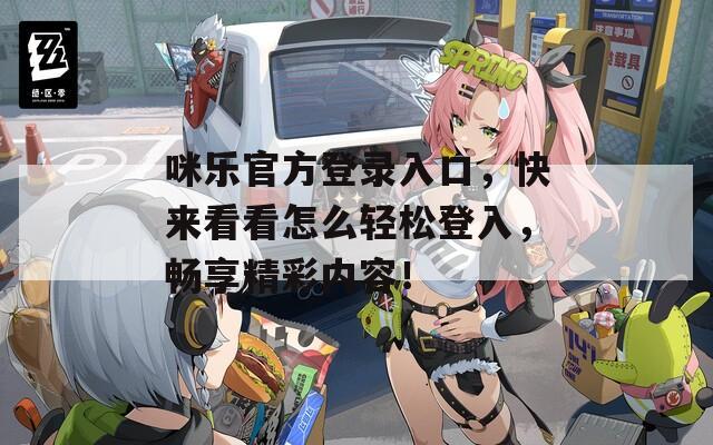 咪樂(lè)官方登錄入口，快來(lái)看看怎么輕松登入，暢享精彩內(nèi)容！
