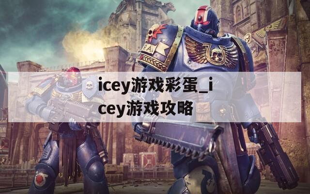 icey游戲彩蛋_icey游戲攻略
