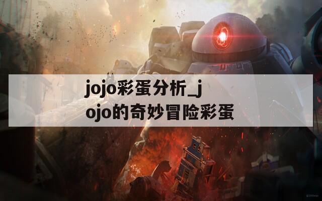 jojo彩蛋分析_jojo的奇妙冒險(xiǎn)彩蛋