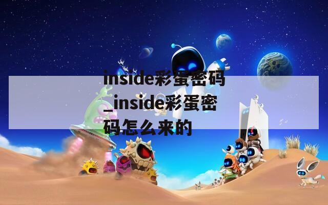 inside彩蛋密碼_inside彩蛋密碼怎么來(lái)的
